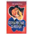 russische bücher: Бристол - Серебристые сумерки