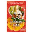 russische bücher: Мартин Д. - Сорванная вуаль