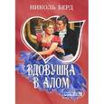 russische bücher: Берд Н. - Вдовушка в алом.