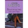 russische bücher: Монро - Благородство ни при чем.