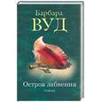 russische bücher: Вуд - Остров забвения