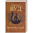 russische bücher: Вуд - Время Мечтаний