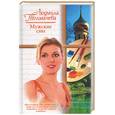 russische bücher: Толмачева - Мужские сны