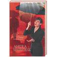 russische bücher: Спаркс Н - Ангел-хранитель