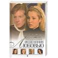 russische bücher: Веснина Е. - Исцеление любовью. Сила предсказания. Книга-1
