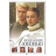 russische bücher: Веснина Е. - Исцеление любовью. Превратности судьбы. Книга-2