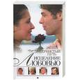 russische bücher: Веснина Е. - Исцеление любовью. Тернистый путь.  Книга-3