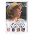 russische bücher: Веснина Е. - Исцеление любовью. Большие перемены.  Книга-5