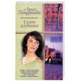 russische bücher: Кондрашова Л. - Сезон клубники