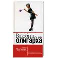 russische bücher: Черных О. - Влюбить в себя олигарха