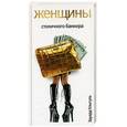 russische bücher: Клыгуль Э. - Женщины столичного банкира