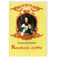 russische bücher: Вронская Н. - Колокола любви