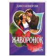 russische bücher: Беверли Д. - Жаворонок