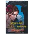 russische bücher: Вронская Н. - Загадочный незнакомец