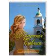 russische bücher: Романова Е. - Прекрасная славянка