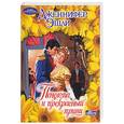 russische bücher: Эшли Дж. - Пенелопа и прекрасный принц