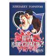 russische bücher: Торнтон Э. - Игра или страсть?