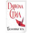 russische bücher: Стил Д. - Безмолвная честь