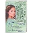 russische bücher: Седва В. - Подсадная невеста для фальшивого жениха