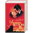 russische bücher: Митчелл М. - Унесенные ветром