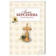 russische bücher: Берсенева А - Гадание при свечах