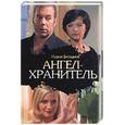 russische bücher: Беседина - Ангел-хранитель