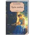 russische bücher: Спаркс - Чудо любви