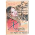 russische bücher: Седлова - Хэллоуин по-русски, или Купе на троих