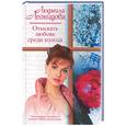 russische bücher: Леонидова - Отыскать любовь среди холода