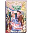 russische bücher: Куин - На пути к свадьбе