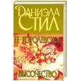 russische bücher: Стил - Ее королевское высочество