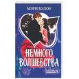 russische bücher: Бэлоу М. - Немного волшебства