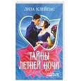russische bücher: Клейпас - Тайны летней ночи