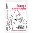 russische bücher: Мазаева И - Рыцари в ассортименте
