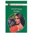 russische bücher: Доронини А - Попутчицы любви