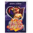 russische bücher: Дайер Д. - Невеста сердится