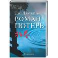 russische bücher: Джедамус Дж - Роман потерь