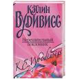 russische bücher: Вудивисс К. - Нерешительный поклонник