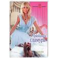 russische bücher: Рокс М - Принцесса гламура