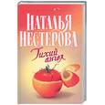 russische bücher: Нестерова Н - Тихий ангел