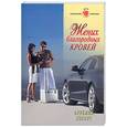 russische bücher: Хогарт А - Жених благородных кровей