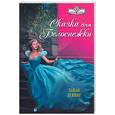 russische bücher: Левинг Д - Сказка для Белоснежки