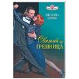 russische bücher: Симон Д - Святой и грешница