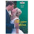 russische bücher: Нейл Д - Молодая жена