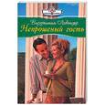 russische bücher: Лавендер В - Непрошенный гость