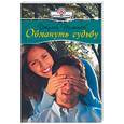 russische bücher: Тиммон Дж - Обмануть судьбу