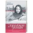russische bücher: Дремова О - Городской роман