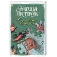 russische bücher: Нестерова Н - Сделайте погромче