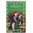 russische bücher: Саксон С - Ключ к сердцу