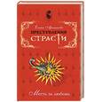 russische bücher: Арсеньева Е - Преступления страсти. Месть за любовь